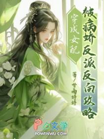 穿成女配套病娇(穿书)