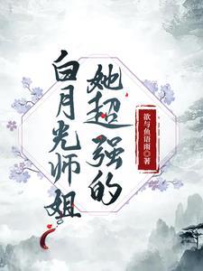 白月光师姐回来了