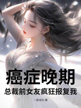 女主癌症晚期的霸道总裁