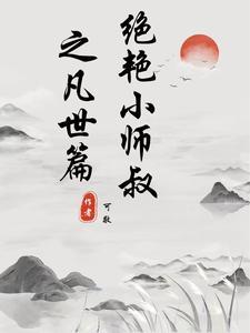 绝世小师叔cp