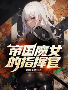 帝国魔女的指挥官叫什么名字