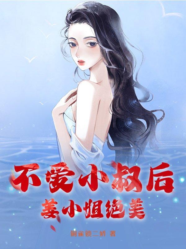 不爱小叔后