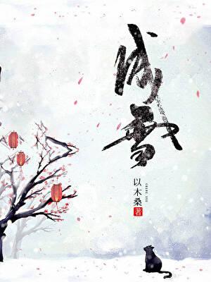 暮成雪