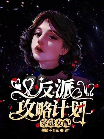 穿越反派女配文