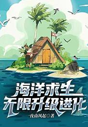 海洋求生无限升级进化 一夜南风起