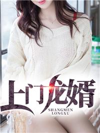 上门龙婿夫人是谁