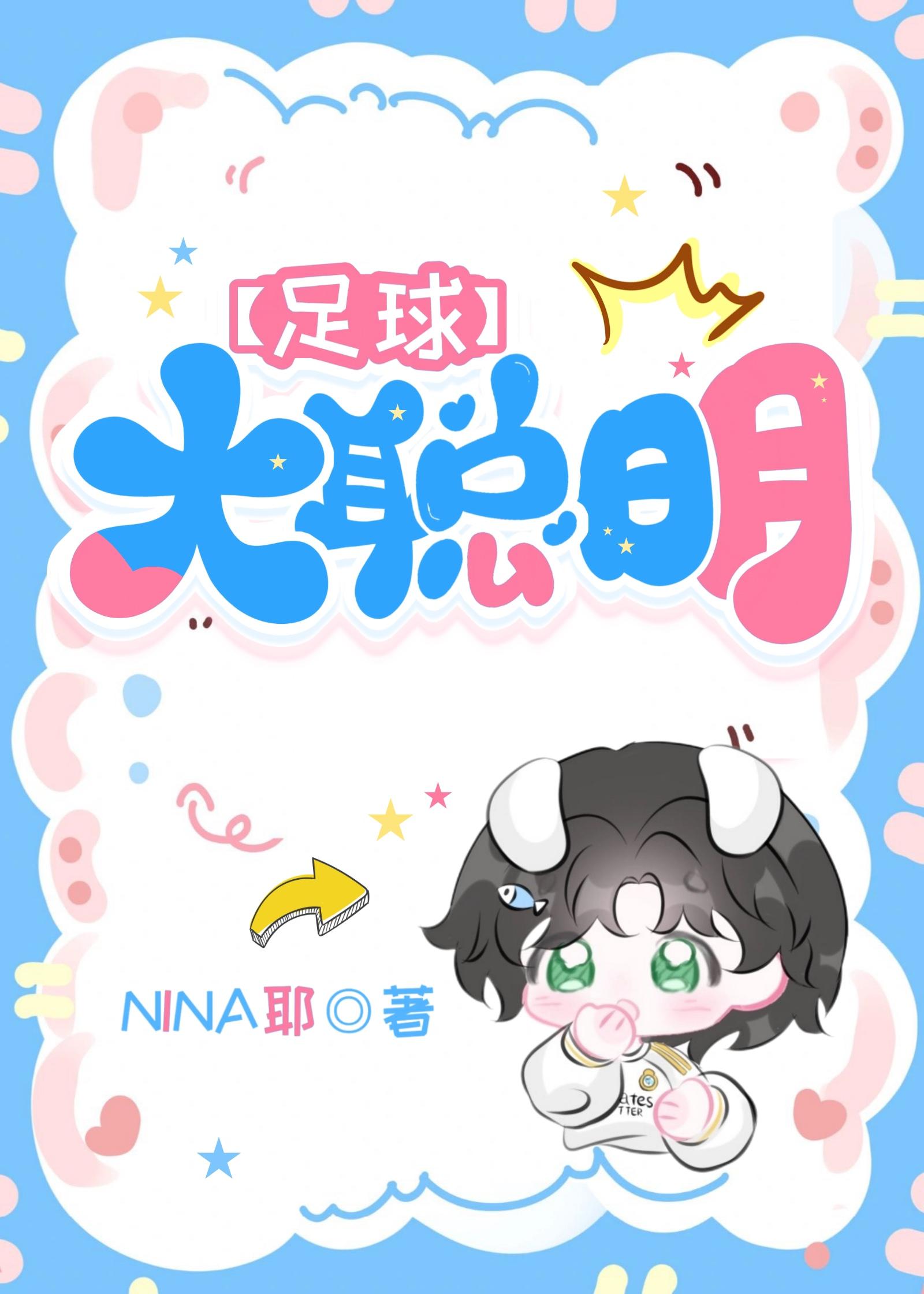 足球大聪明nina