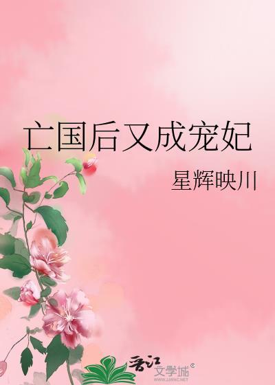 亡国后朕成了情敌的皇后