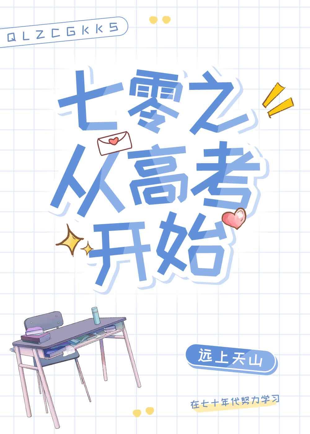 七零之从高考开始[成长·逆袭参赛作品