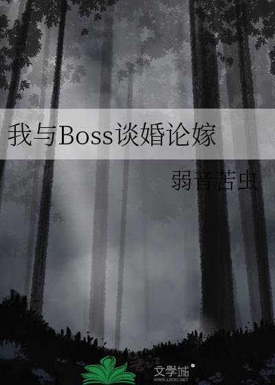 我和boss谈恋爱