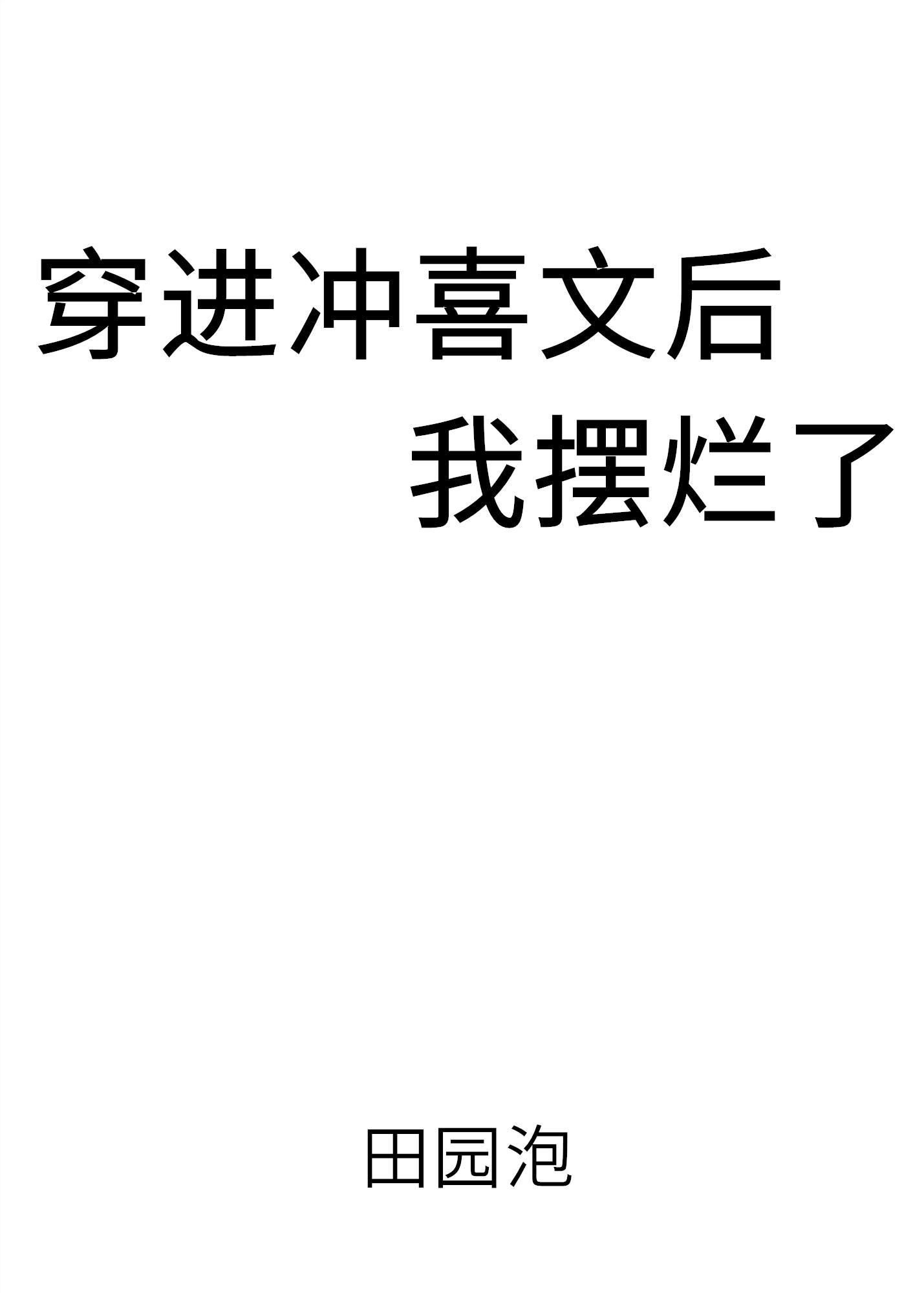 穿进冲喜文后我摆烂了TXT