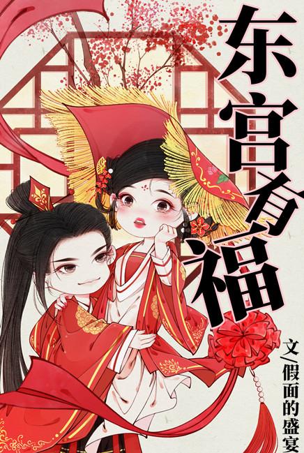 东宫有福156无防盗