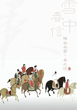 二苏旧局 雪中春信