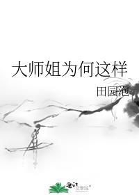 大师姐为何这样晋江