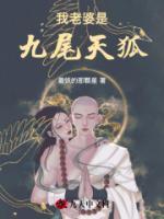 我老婆是九尾天狐漫画全集