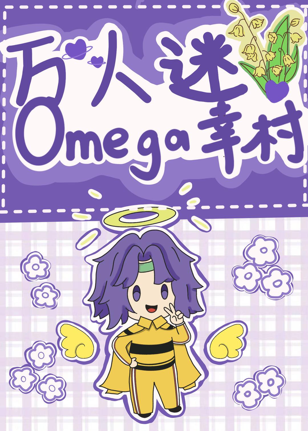 万人迷omega幸村推文