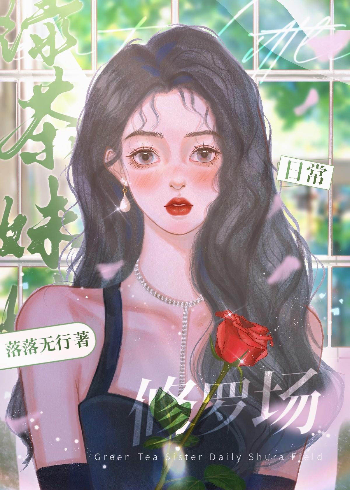 绿茶妹妹的算计知乎