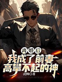 离婚后我成了前妻高攀不起的神漫画