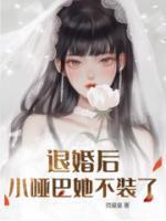 退婚后这个