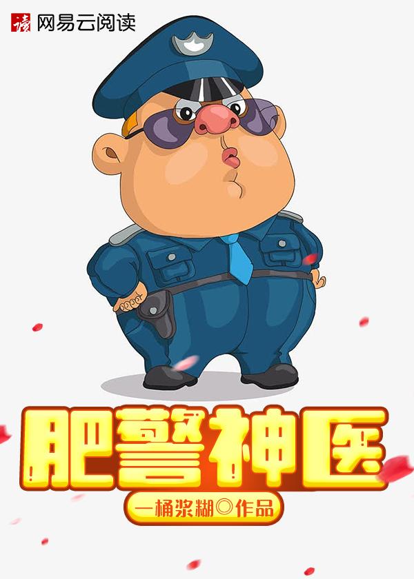 神医小肥警动画片全集