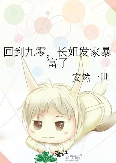 回到九零年代做大佬