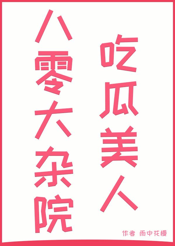 八零大杂院吃瓜日常免费