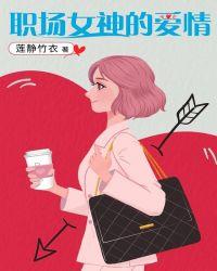 女职场职场恋爱演员表中文