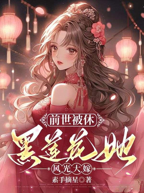 黑莲花她风光大嫁