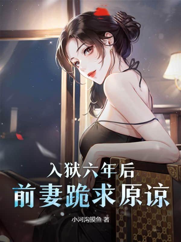 丈夫入狱6年后渣女求复婚