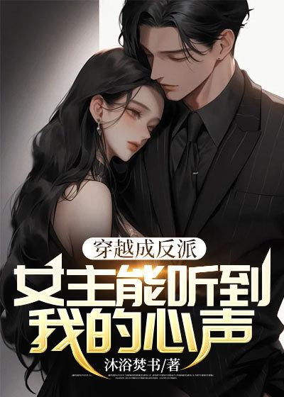 穿越成反派女主能听到我的心声漫画动态漫