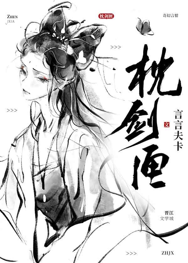 枕剑匣鞠婧祎王鹤棣