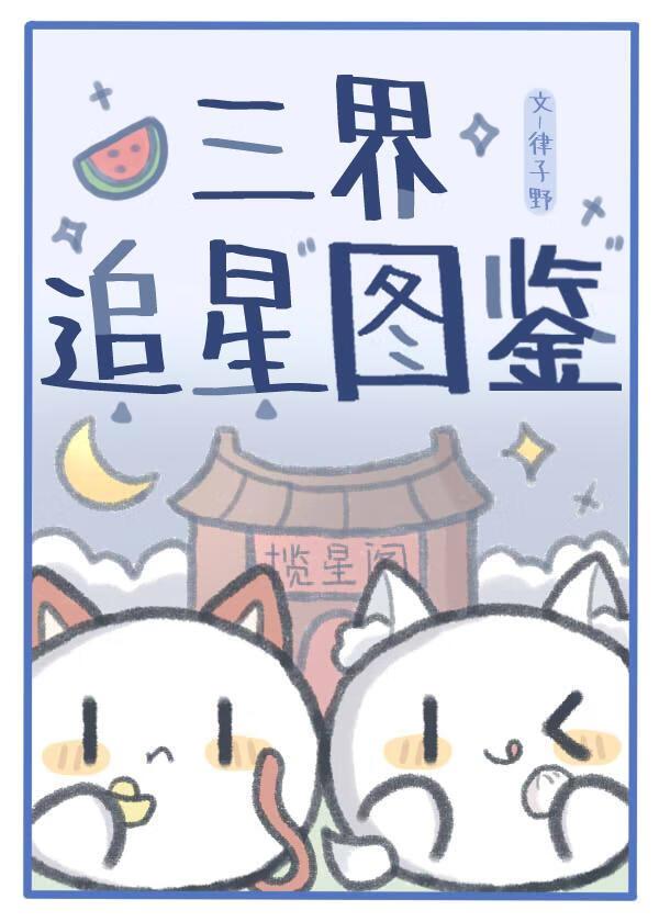 猎罪图鉴2追星女孩