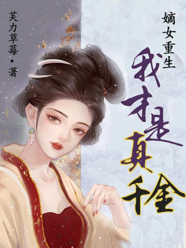 嫡女重生来打脸假千金慌了芙力草莓