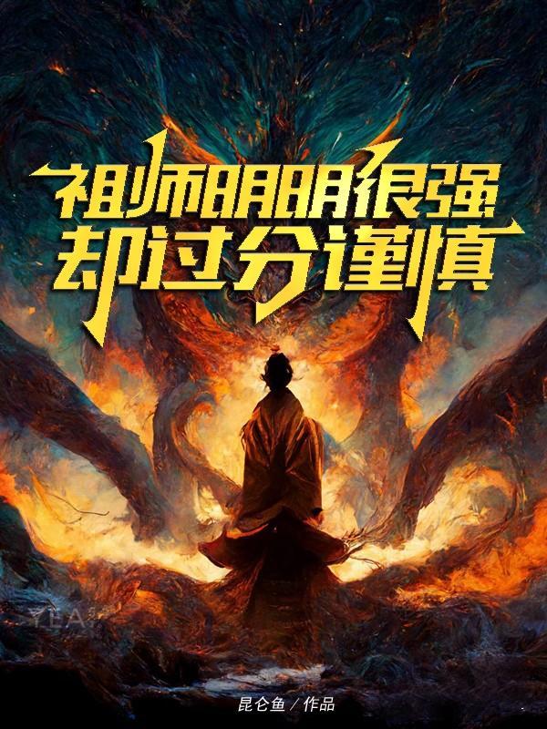 却过分谨慎 魔心种道