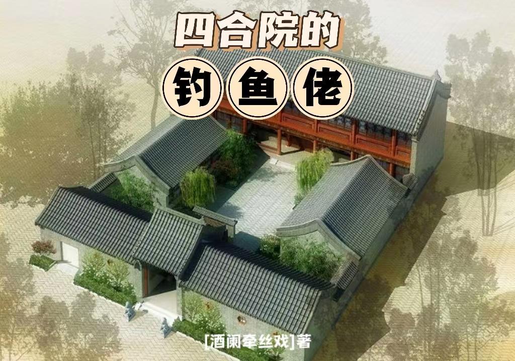 四合院开局一座山河秘境