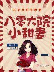 八零大院小甜妻全文阅读