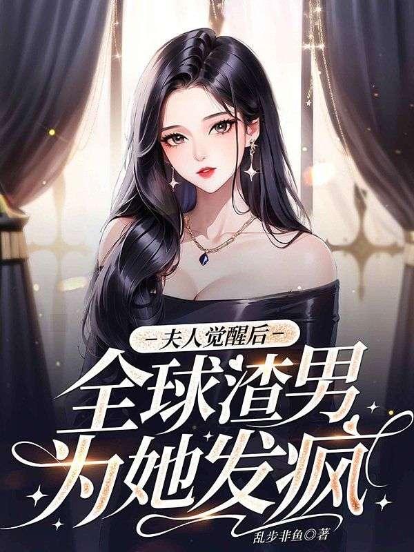 全球都在等你离婚免费阅读完整版