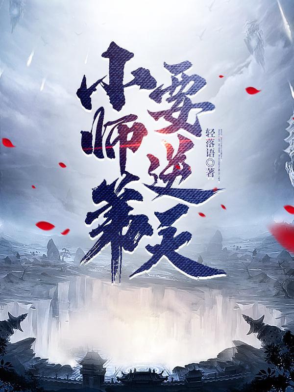 小师弟都第十胎了是什么