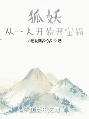 妖狐从一人开始开宝箱无防盗