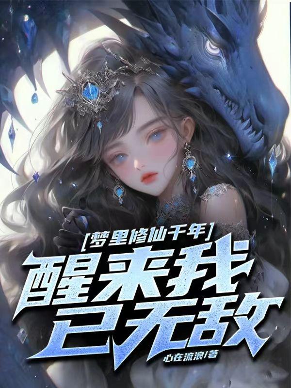 玄幻之我有九个仙女弟子