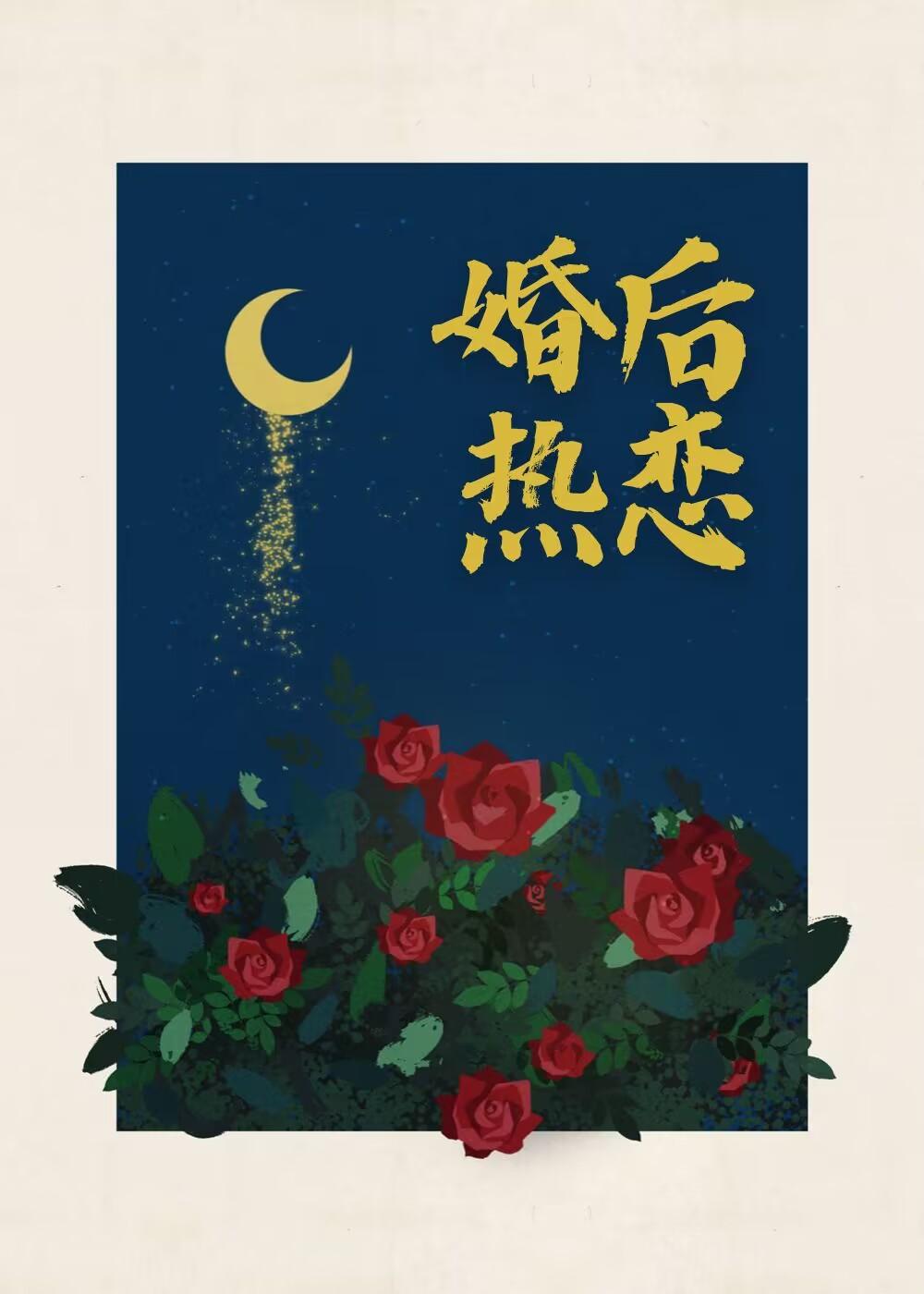 婚后热恋应雨竹