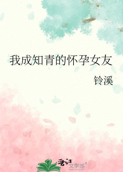 我成知青的怀孕女友剧情介绍