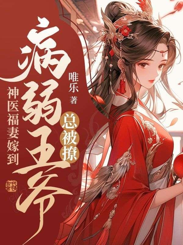 病娇王爷神医小农妃