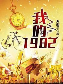 我的1982李忠信