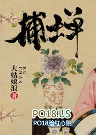 捕蝉(古言)PO免费阅读