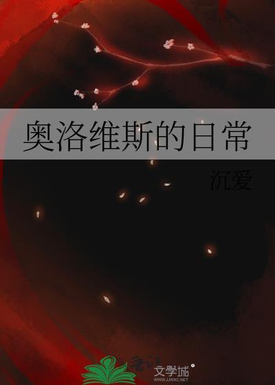 奥维奥斯维辛没有什么新闻