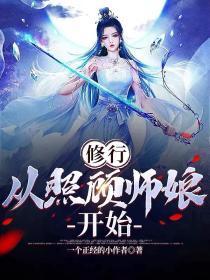 从照顾师娘开始八一网站