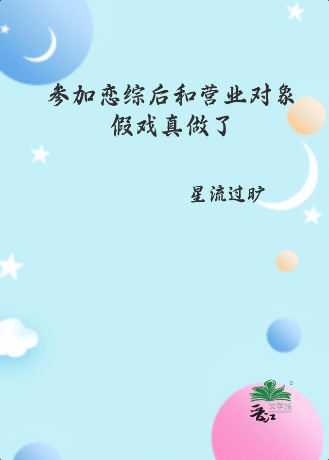 参加恋综后和营业对象假戏真做了星流过矿免费阅读