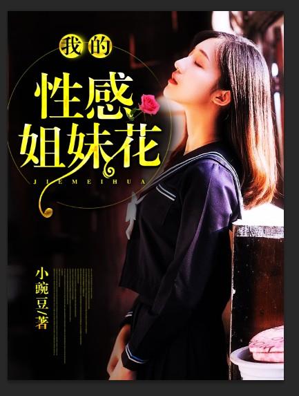 我的美女姐妹花免费