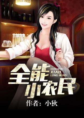 全能小农女